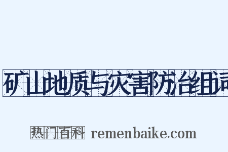 矿山地质与灾害防治组词是什么意思的图片